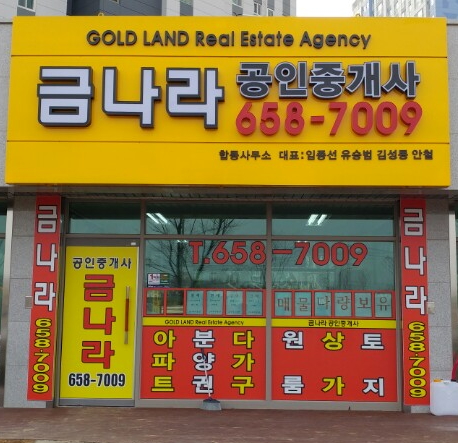 금나라공인중개사사무소