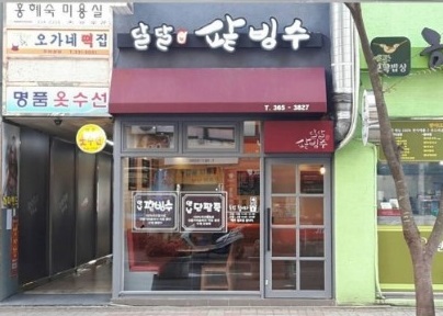 MAd.ma | 단팥죽잘하는 맛집 추천합니다 부산 북구에서 우수업체 단팥죽전문점 방문해 보세요 달달팥빙수