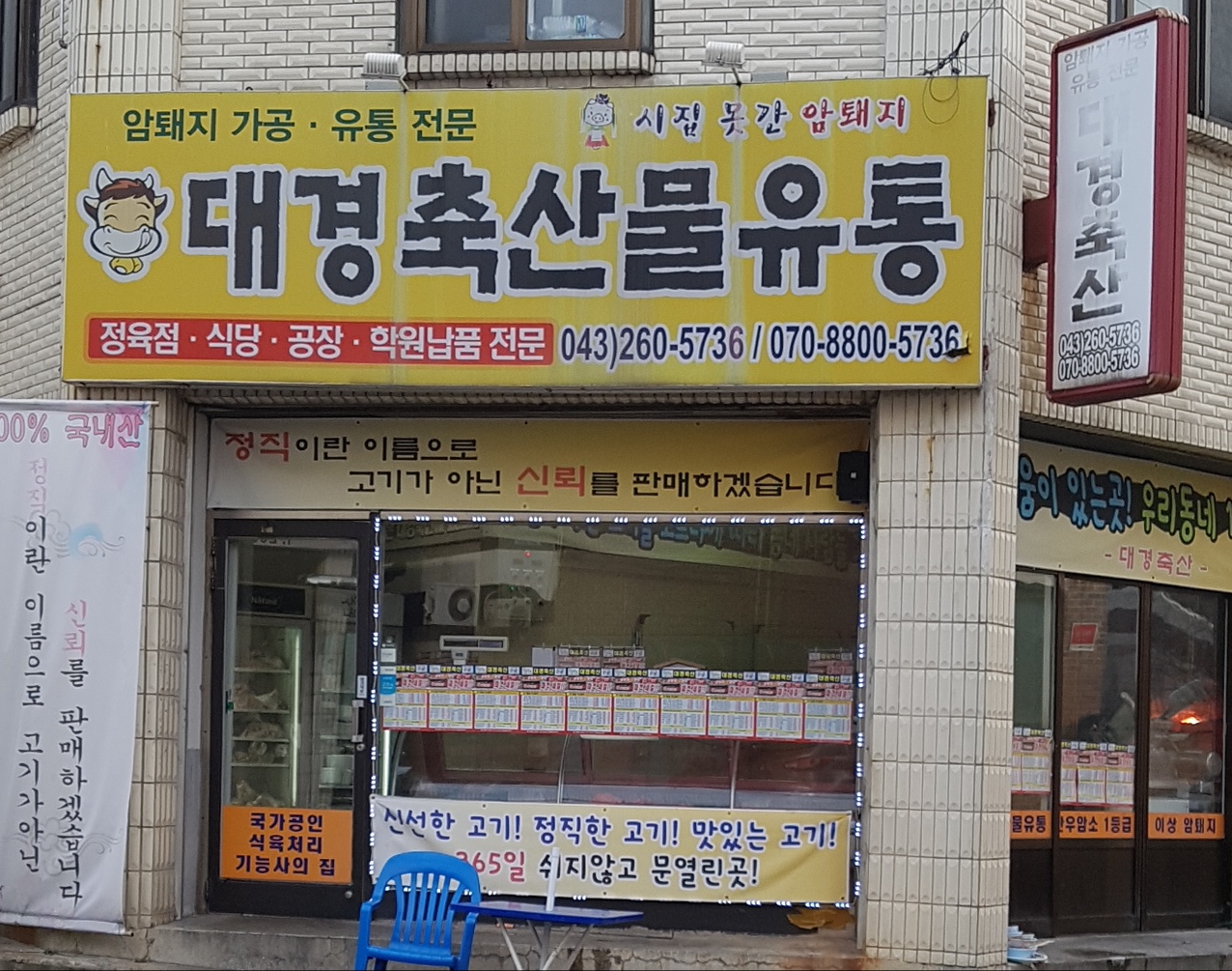 소진축산