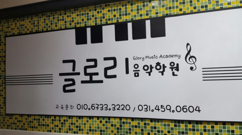 글로리음악학원