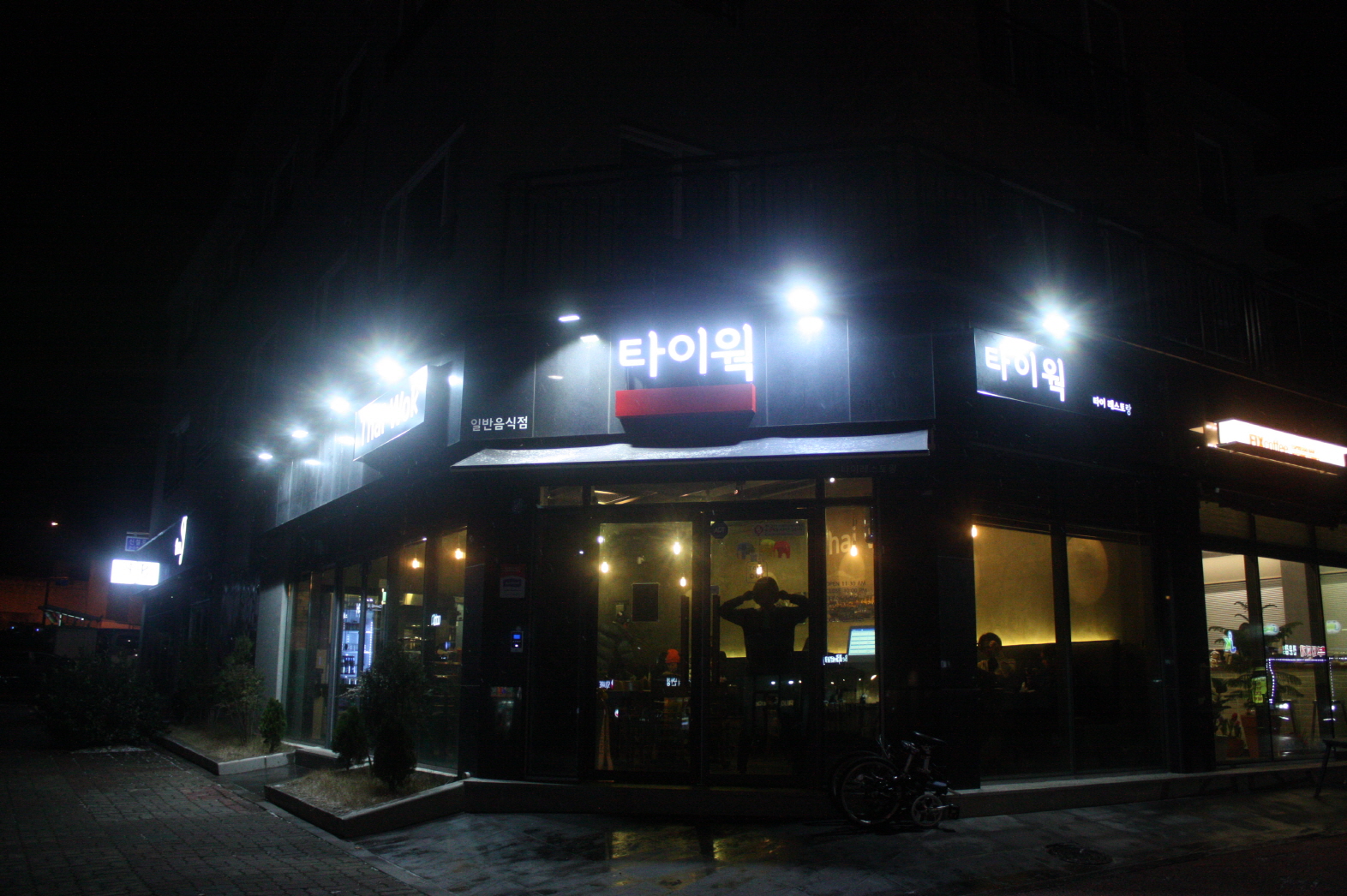 타이웍