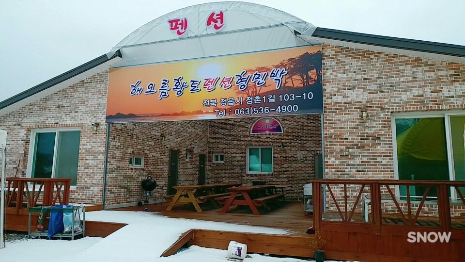 해오름황토펜션형민박