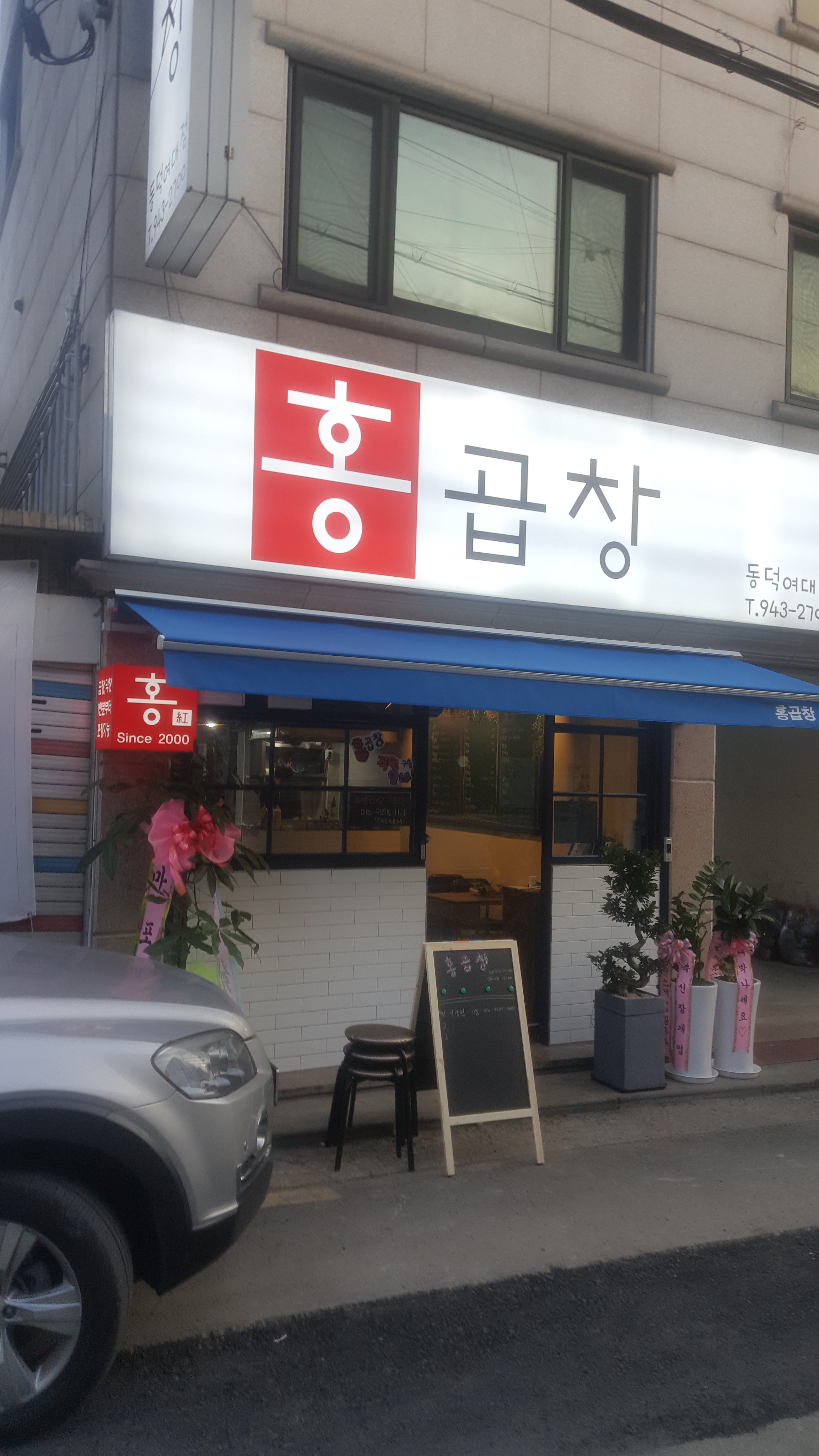 홍곱창 동덕여대점