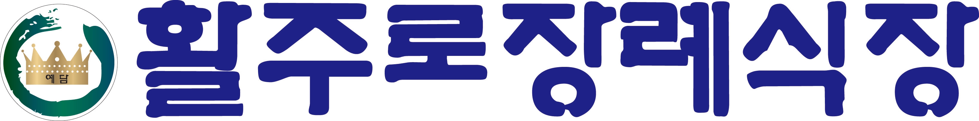 활주로장례식장