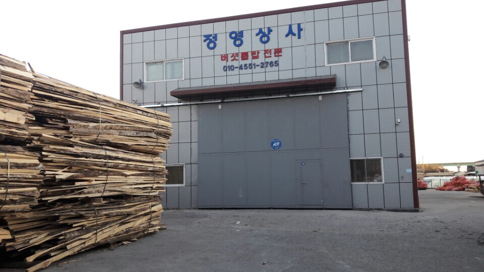 정영상사 톱밥