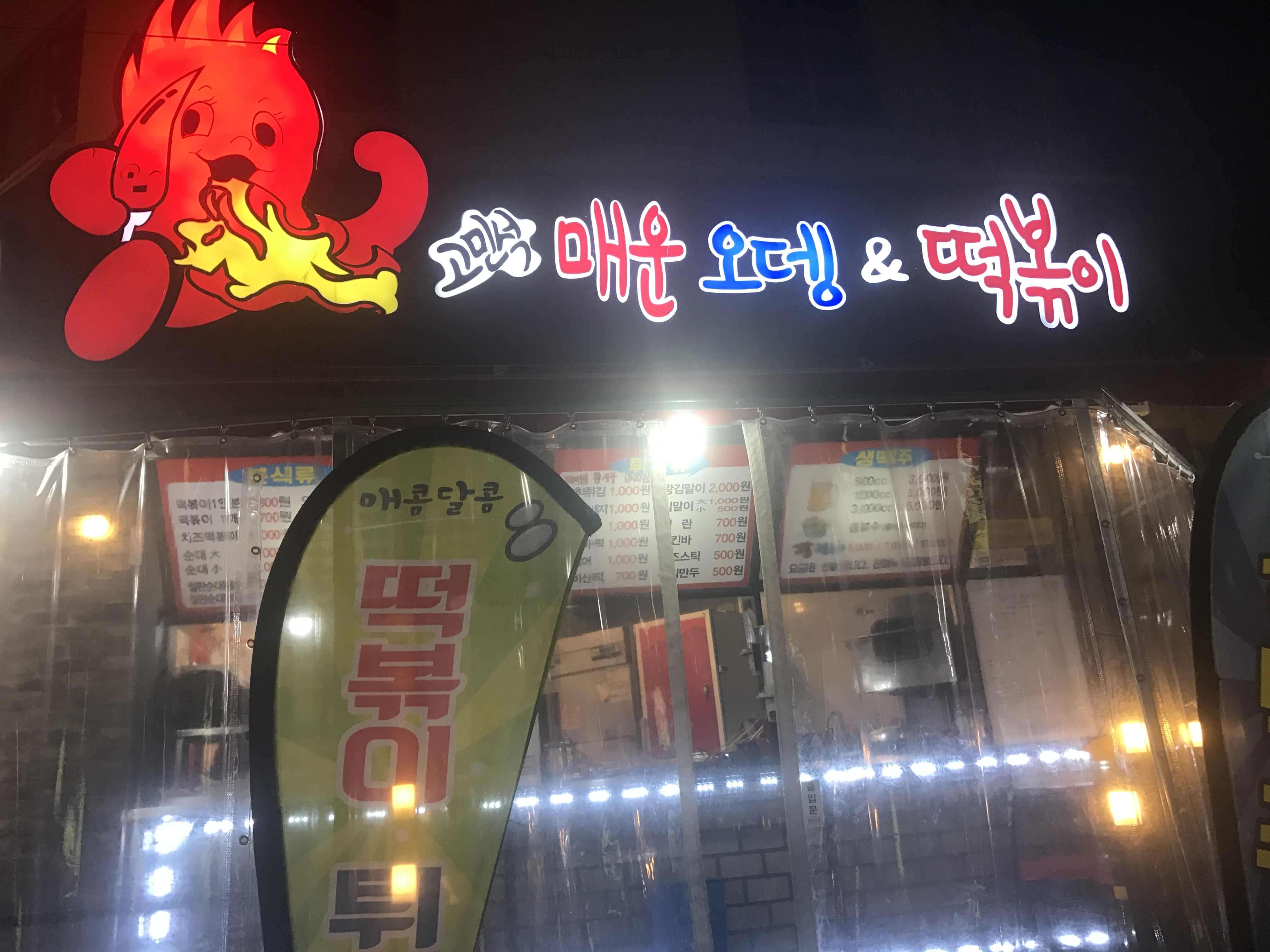 고민석 원조 불오뎅 가마솥 떡볶이