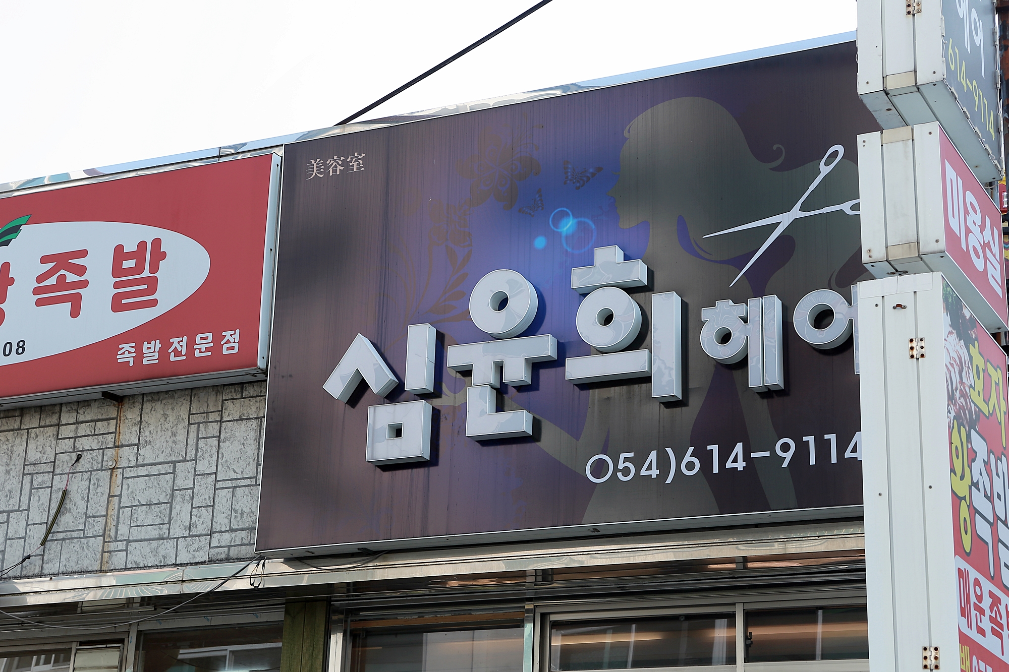 심윤희헤어