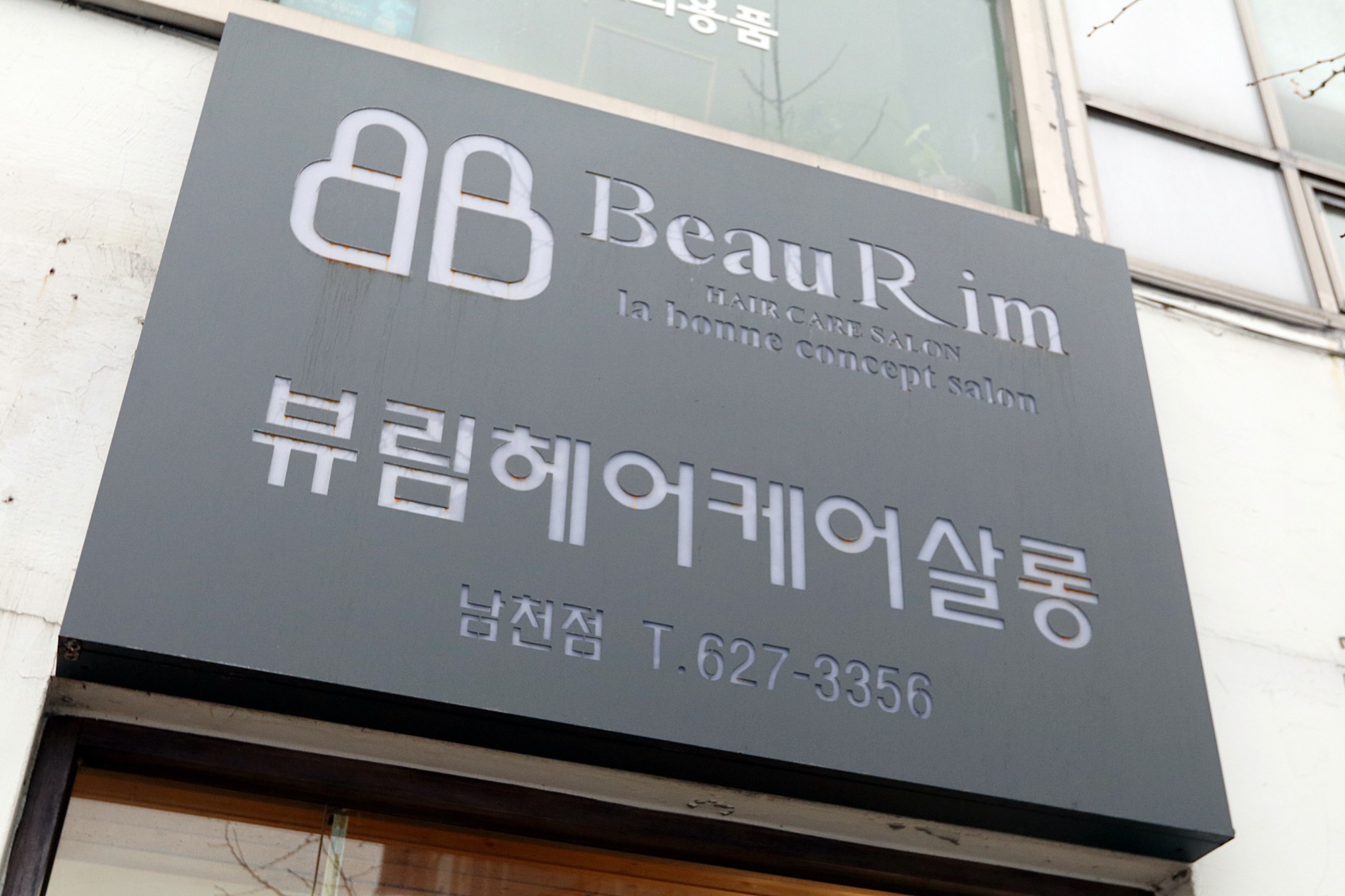 뷰림헤어케어살롱 남천점