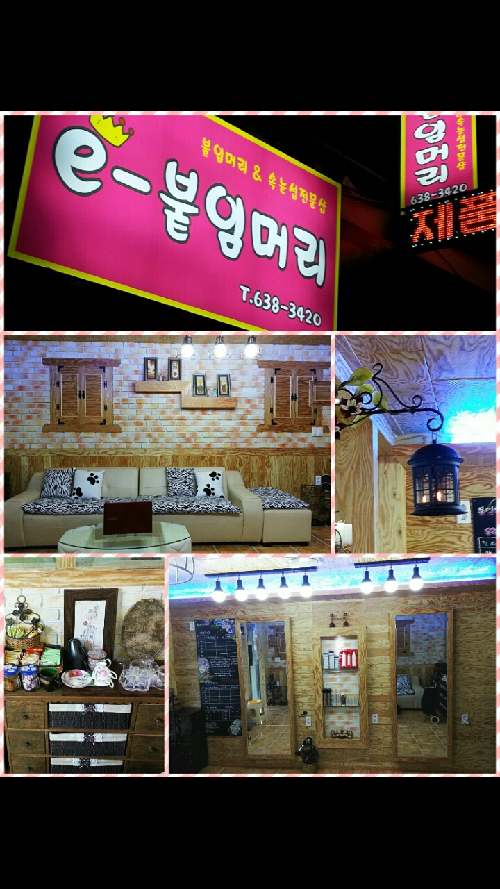 E붙임머리