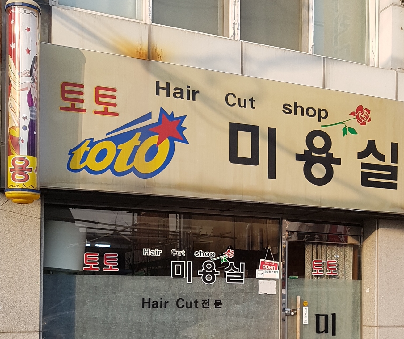 토토미용실