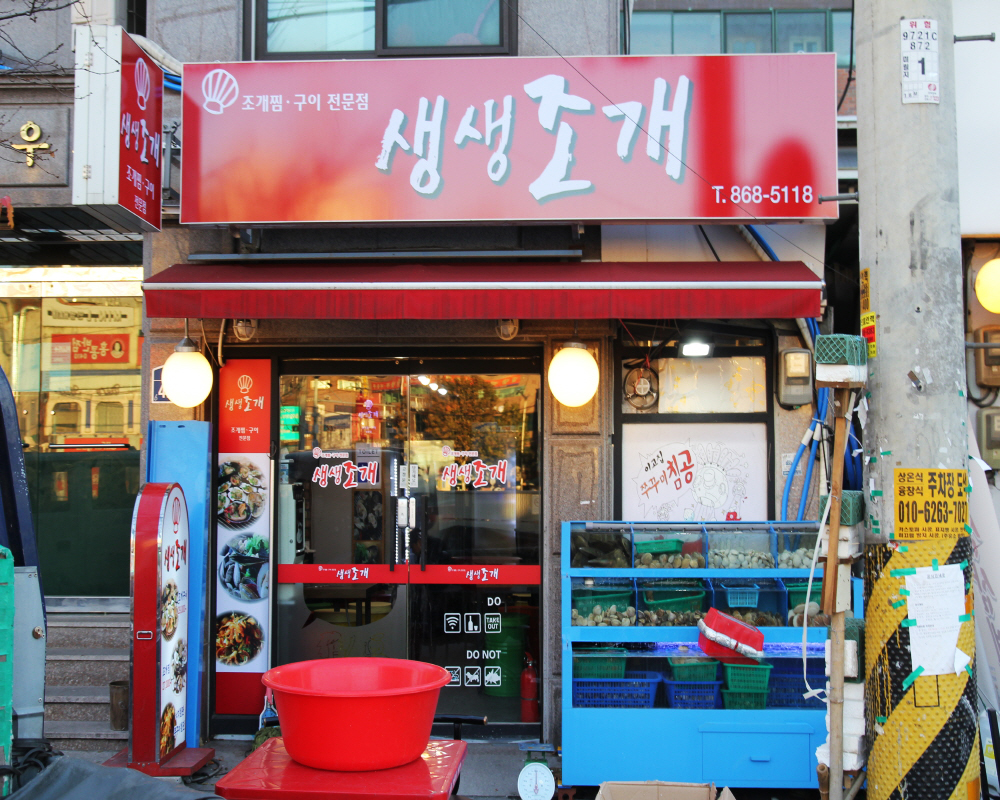 생생조개