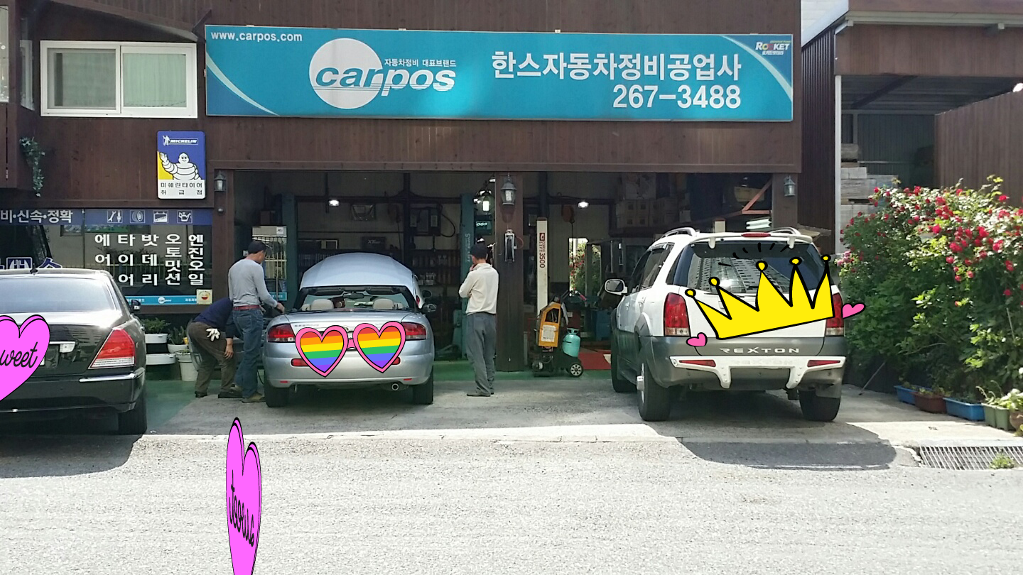한스정비공업사