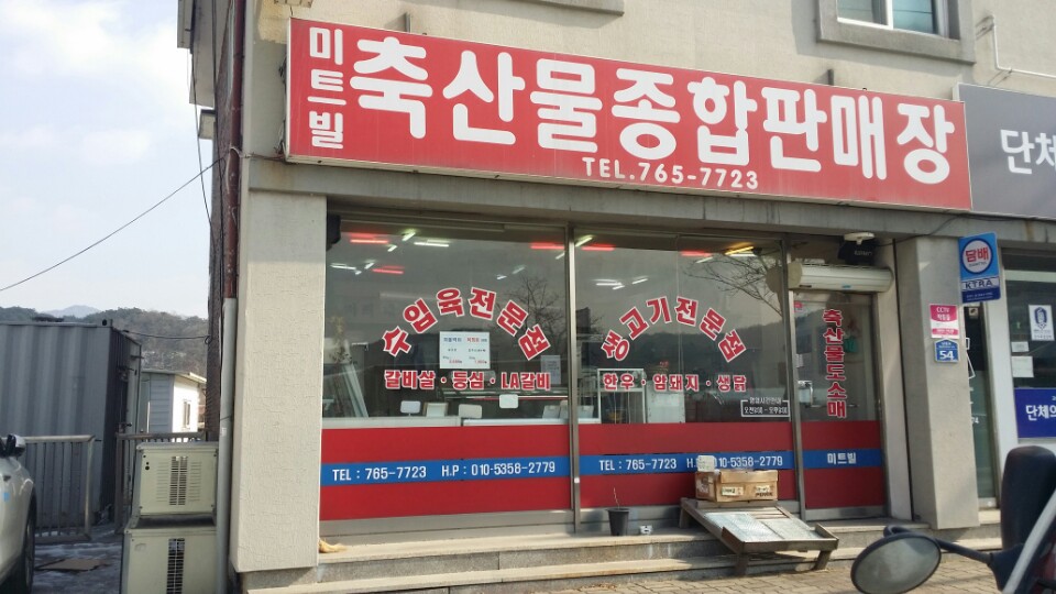 미트빌 축산물판매장