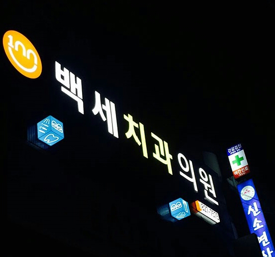 백세치과의원 대표 이미지