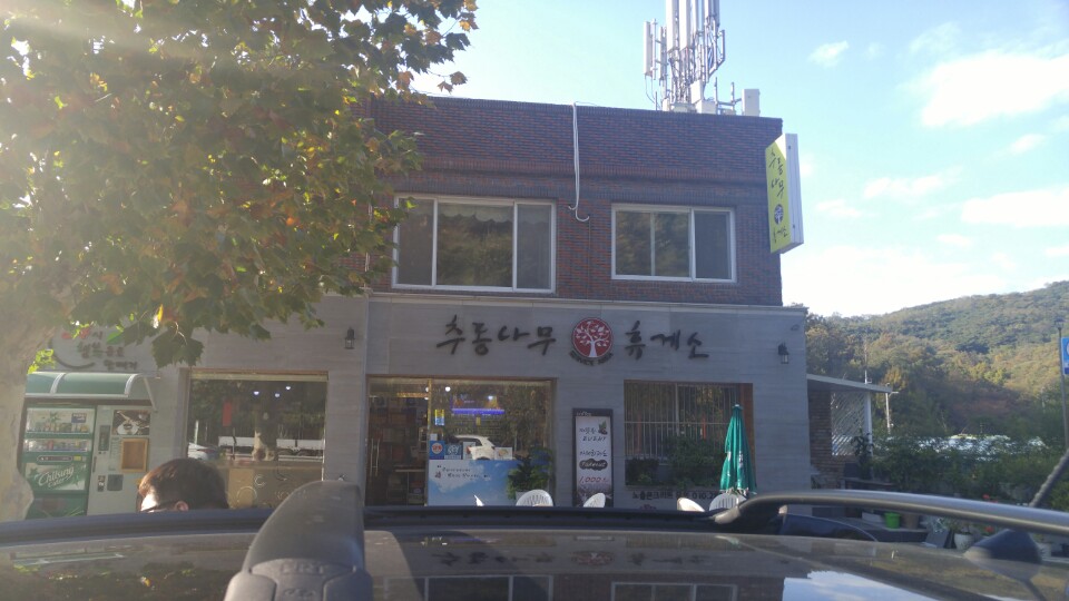 추동나무휴게소