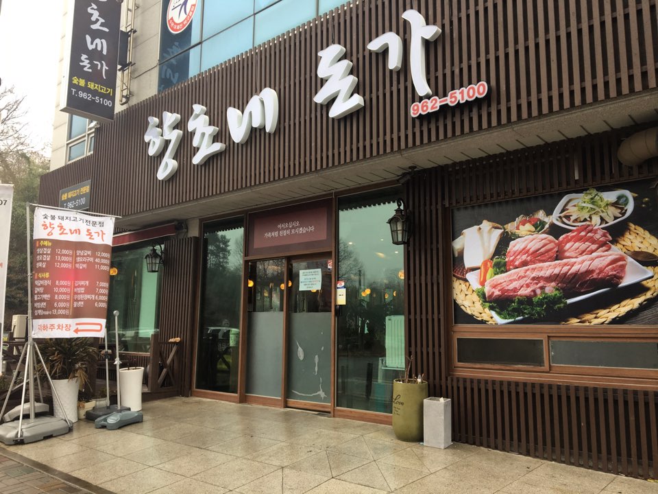 향초네돈가