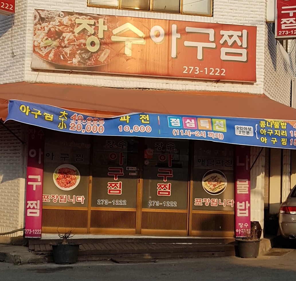 장수아구찜