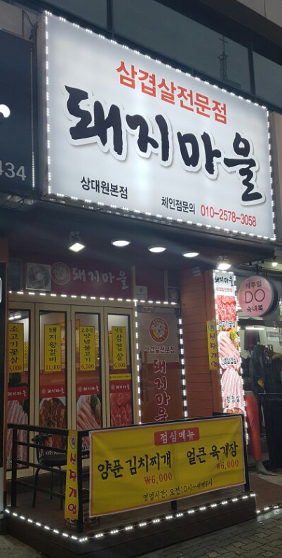 돼지마을 상대원본점