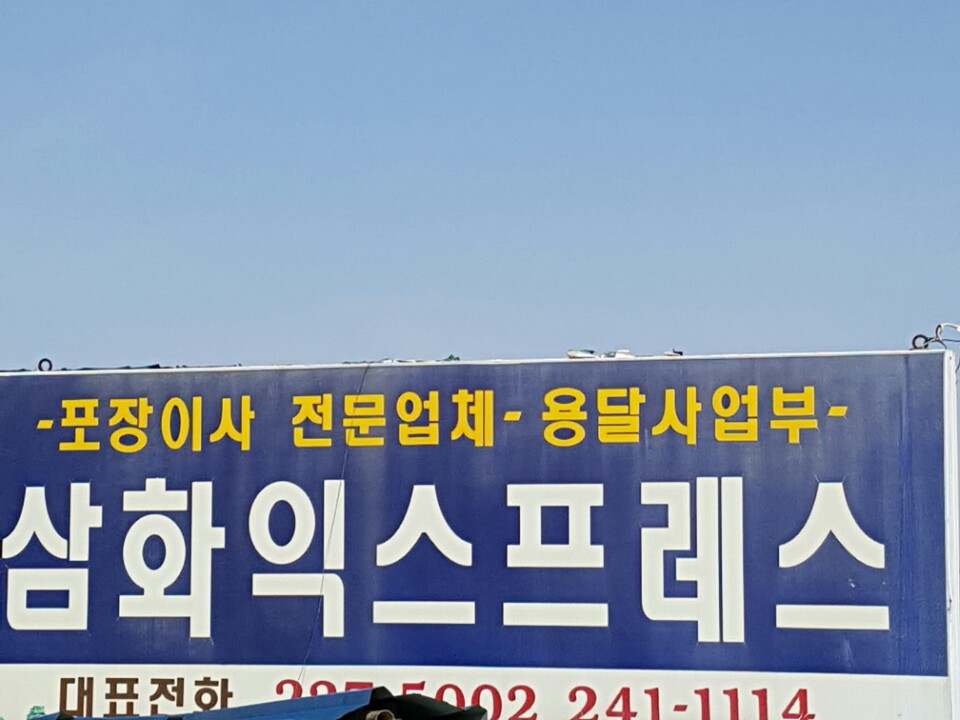 삼화익스프레스 대표 이미지