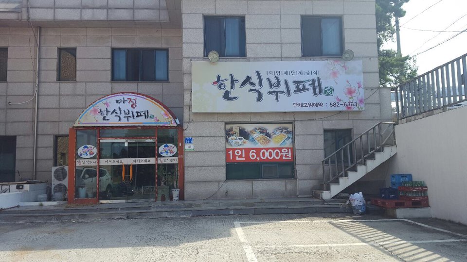 다정한식뷔페