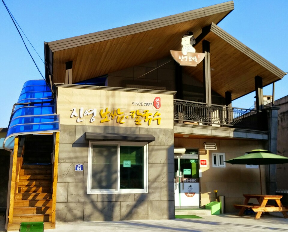 진영보쌈칼국수