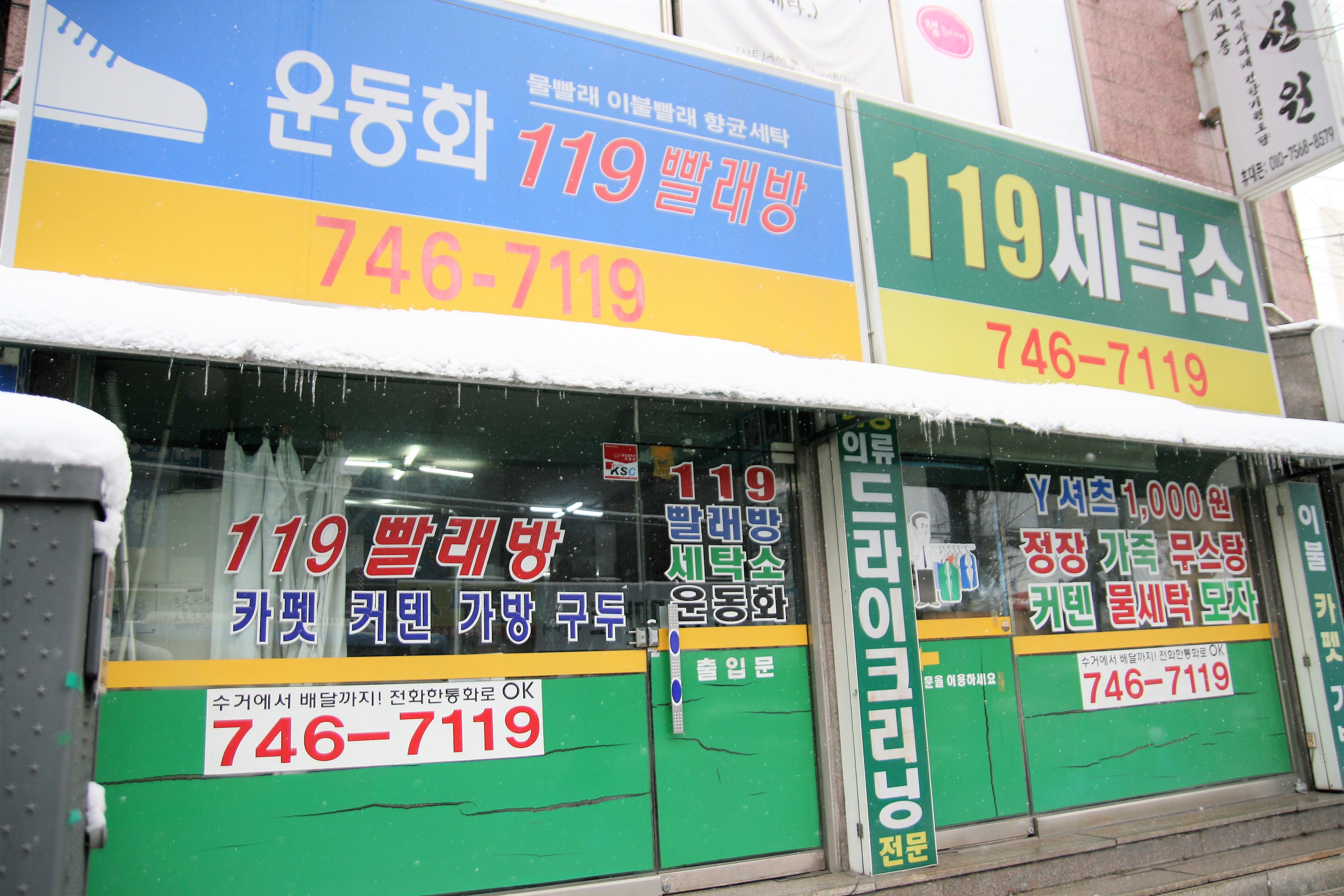 119세탁소
