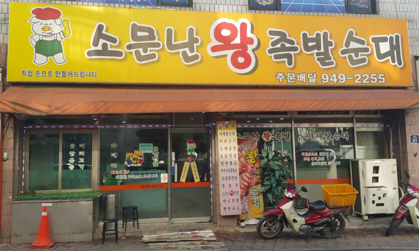 소문난왕족발순대