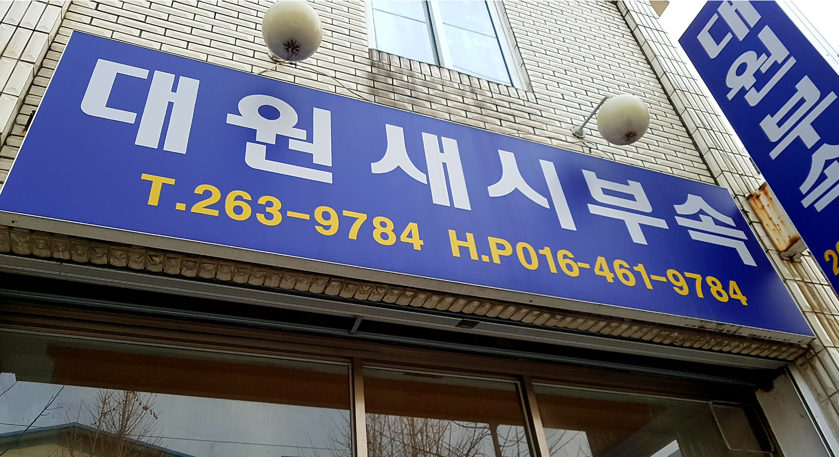 대원부속상사