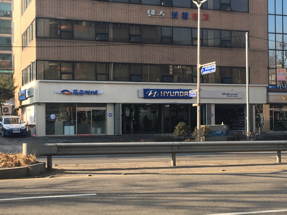 블루핸즈 봉천점