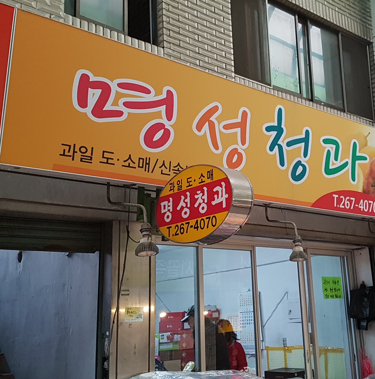 명성청과