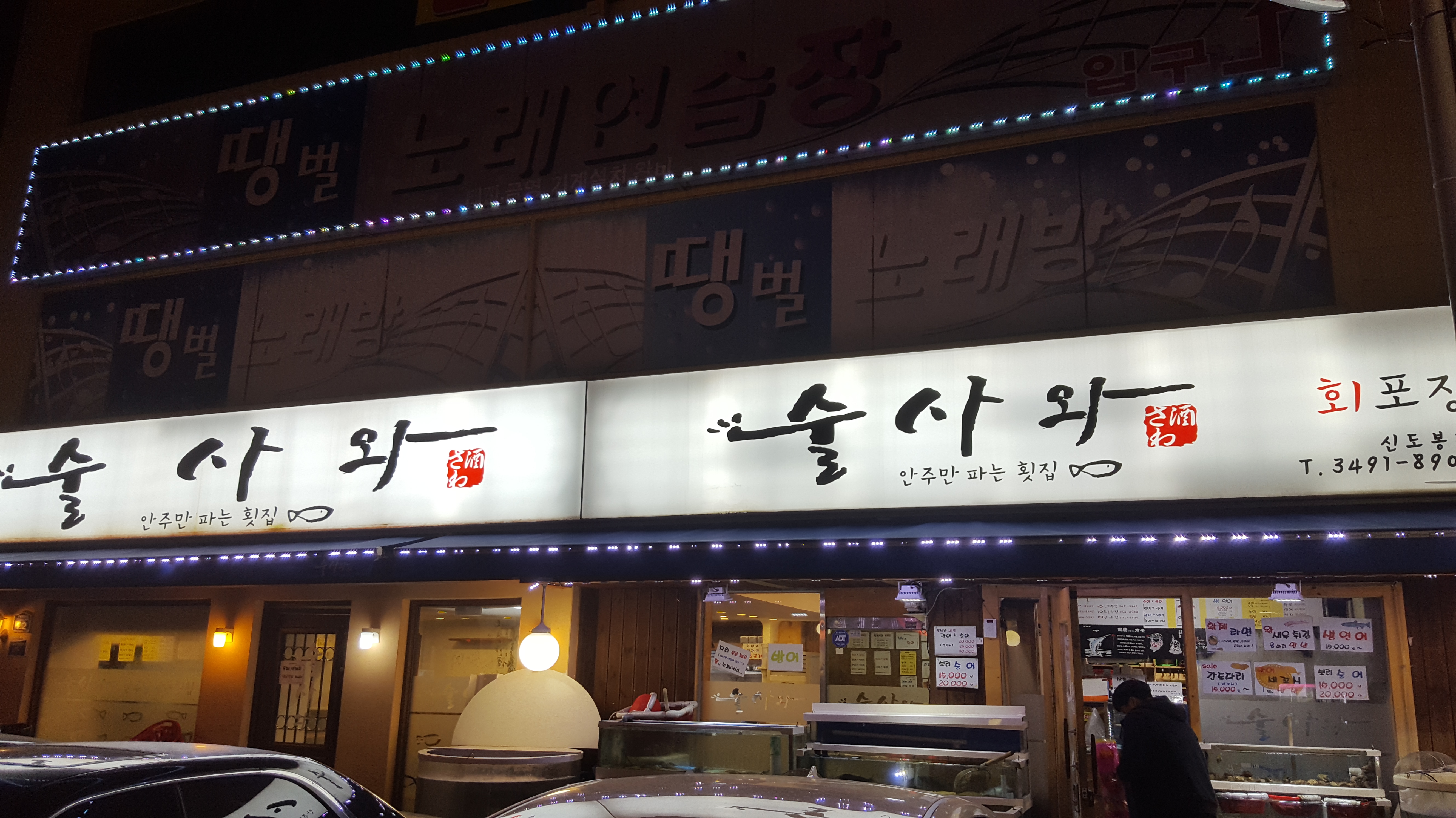 술사와 신도봉점