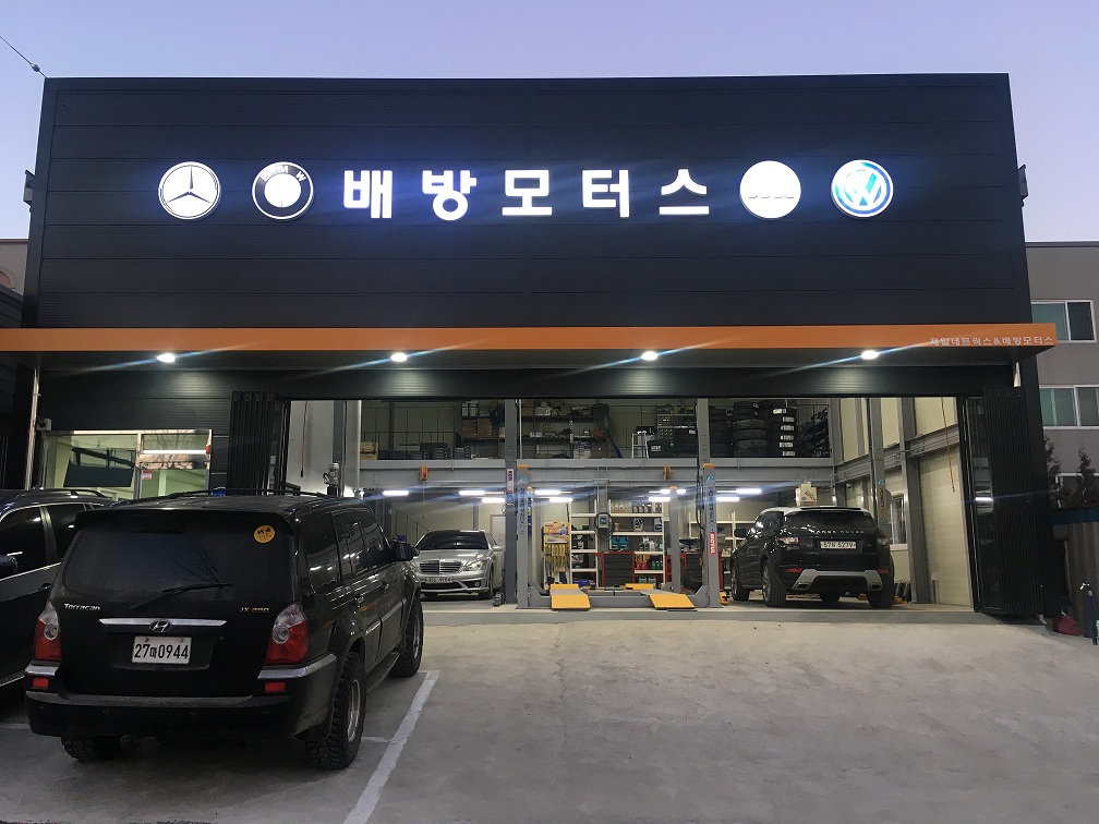 배방모터스