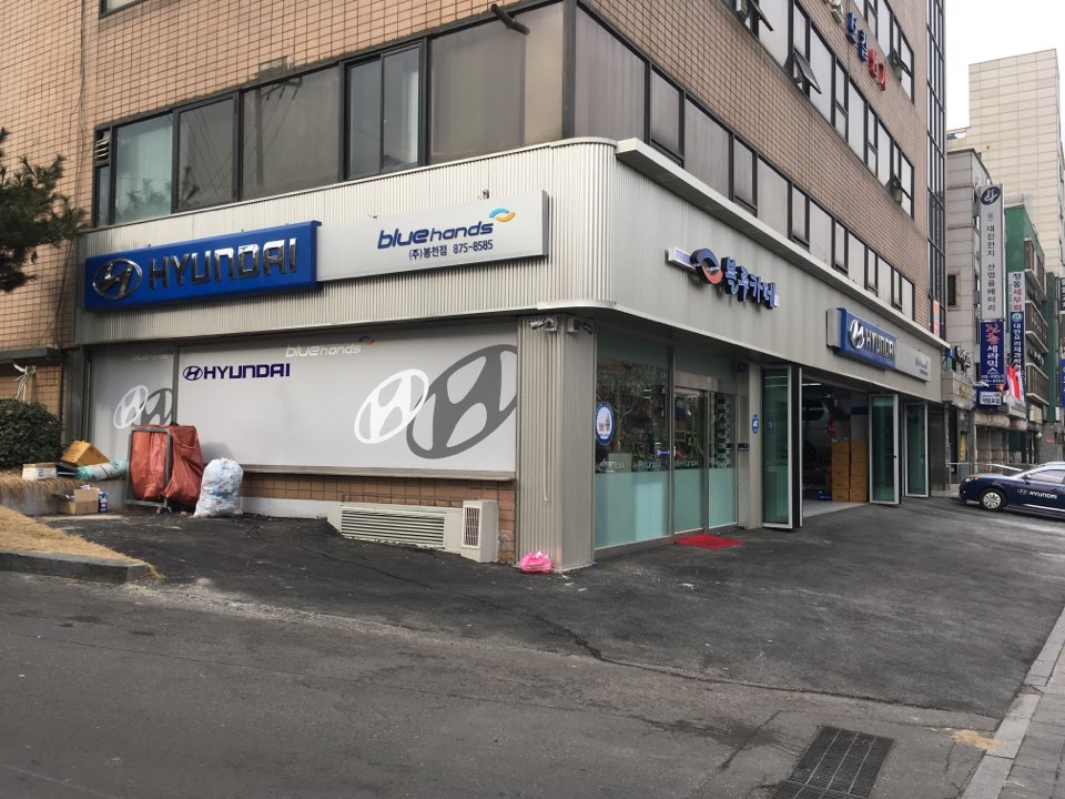 블루핸즈 봉천점 대표 이미지