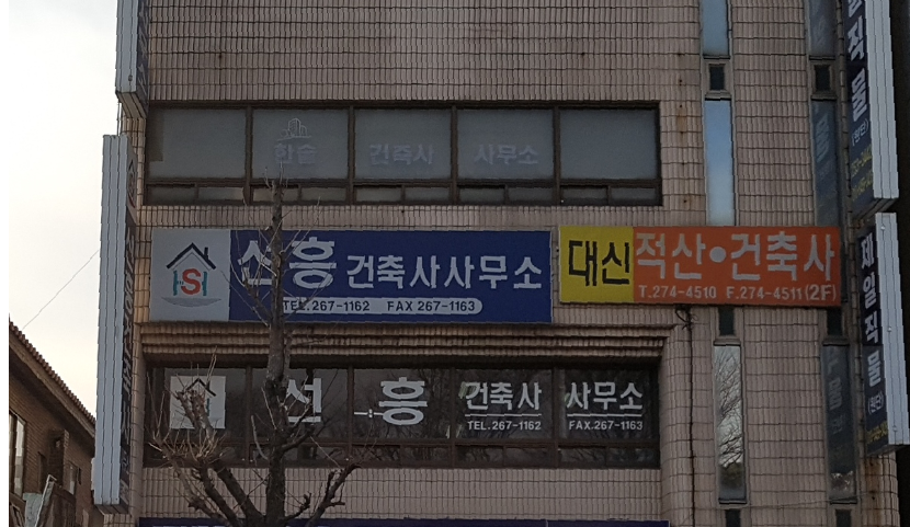 선흥건축사사무소