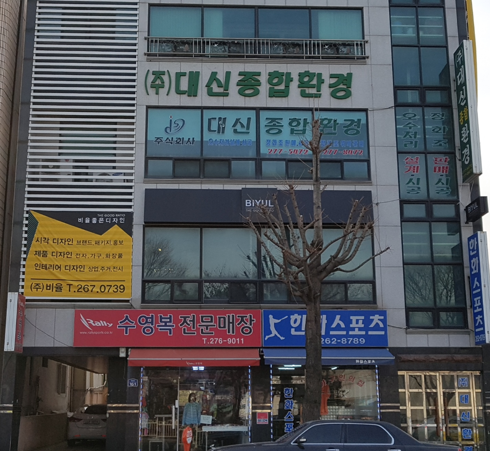 대신종합환경