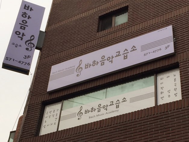 바하음악교습소