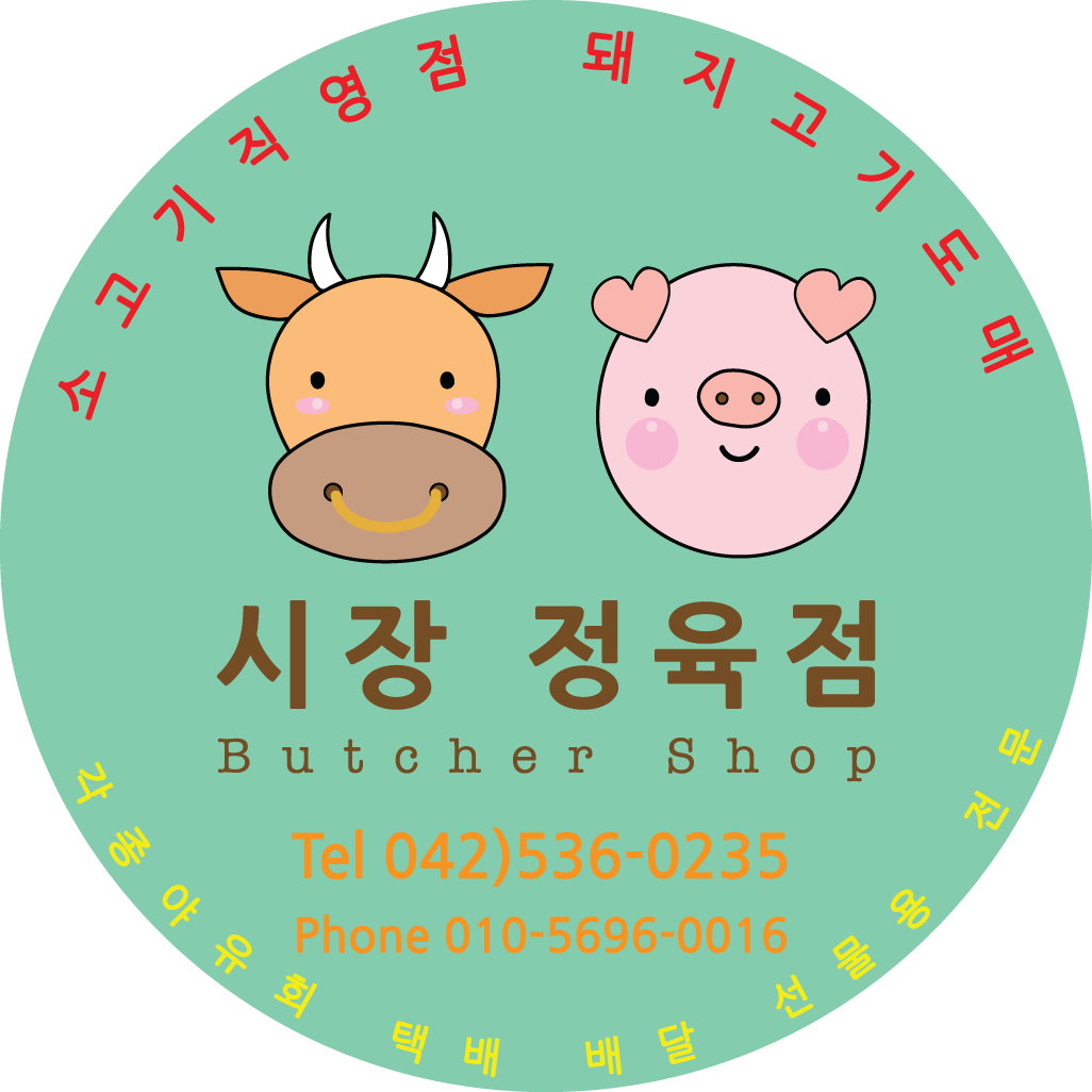 시장정육점