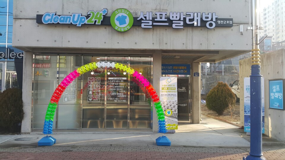 크린업24셀프빨래방 영천2호점