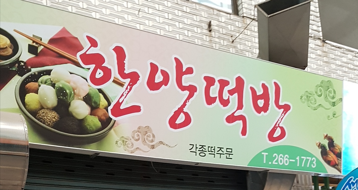 한양떡방