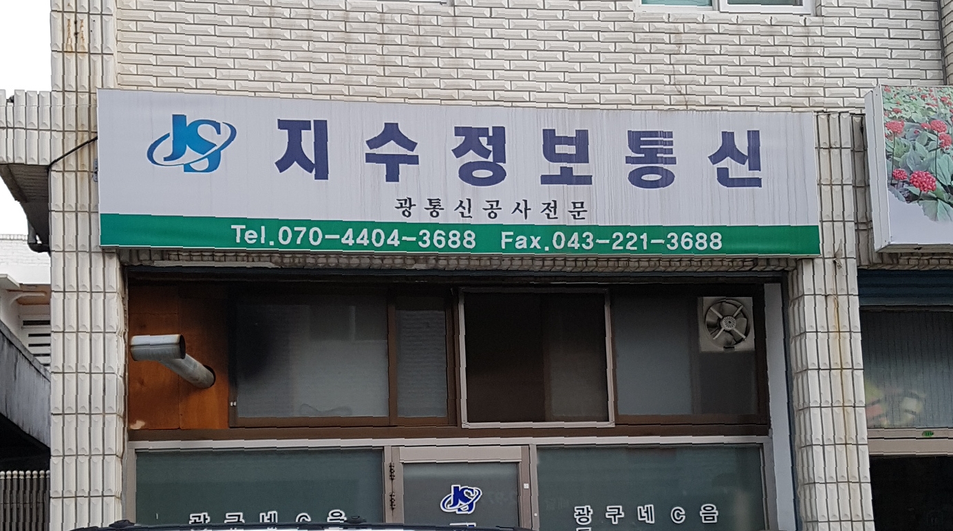 지수정보통신