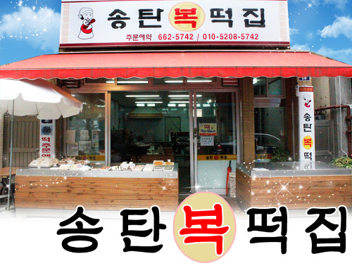 송탄복떡집