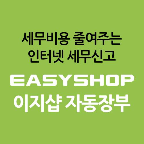 이지샵 자동장부