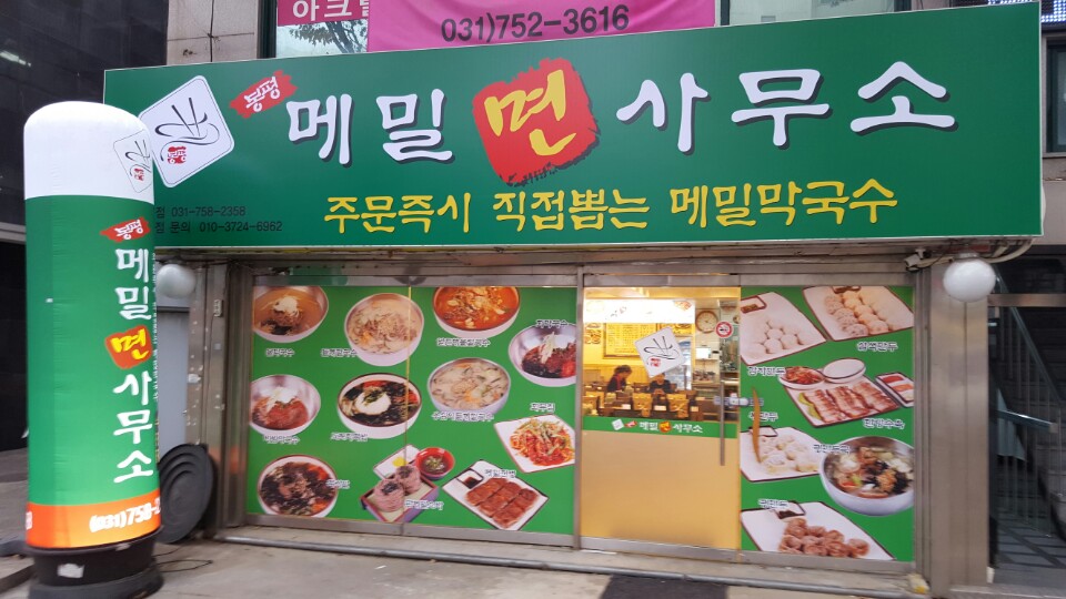봉평메밀면사무소 수진점