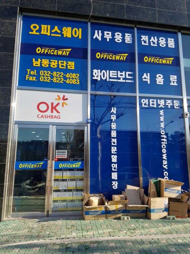 오피스웨이 남동공단점