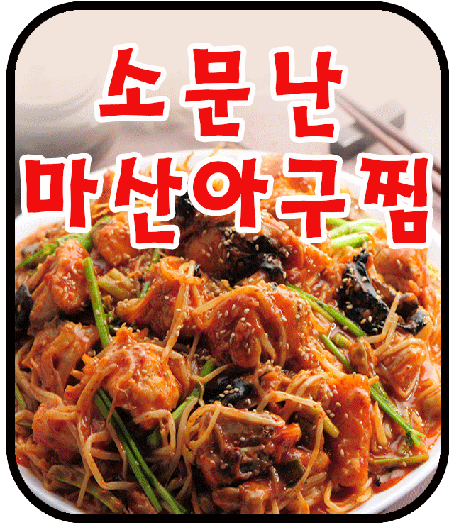 소문난마산아구찜