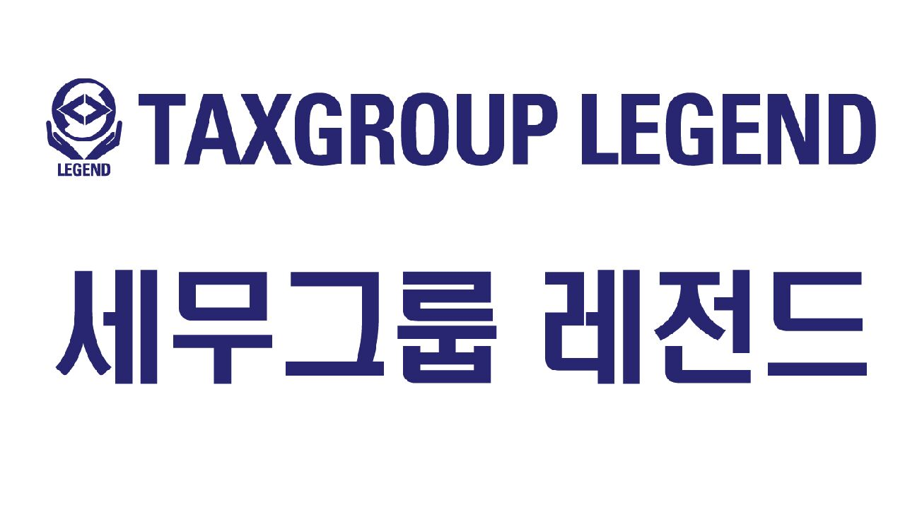 세무그룹 레전드