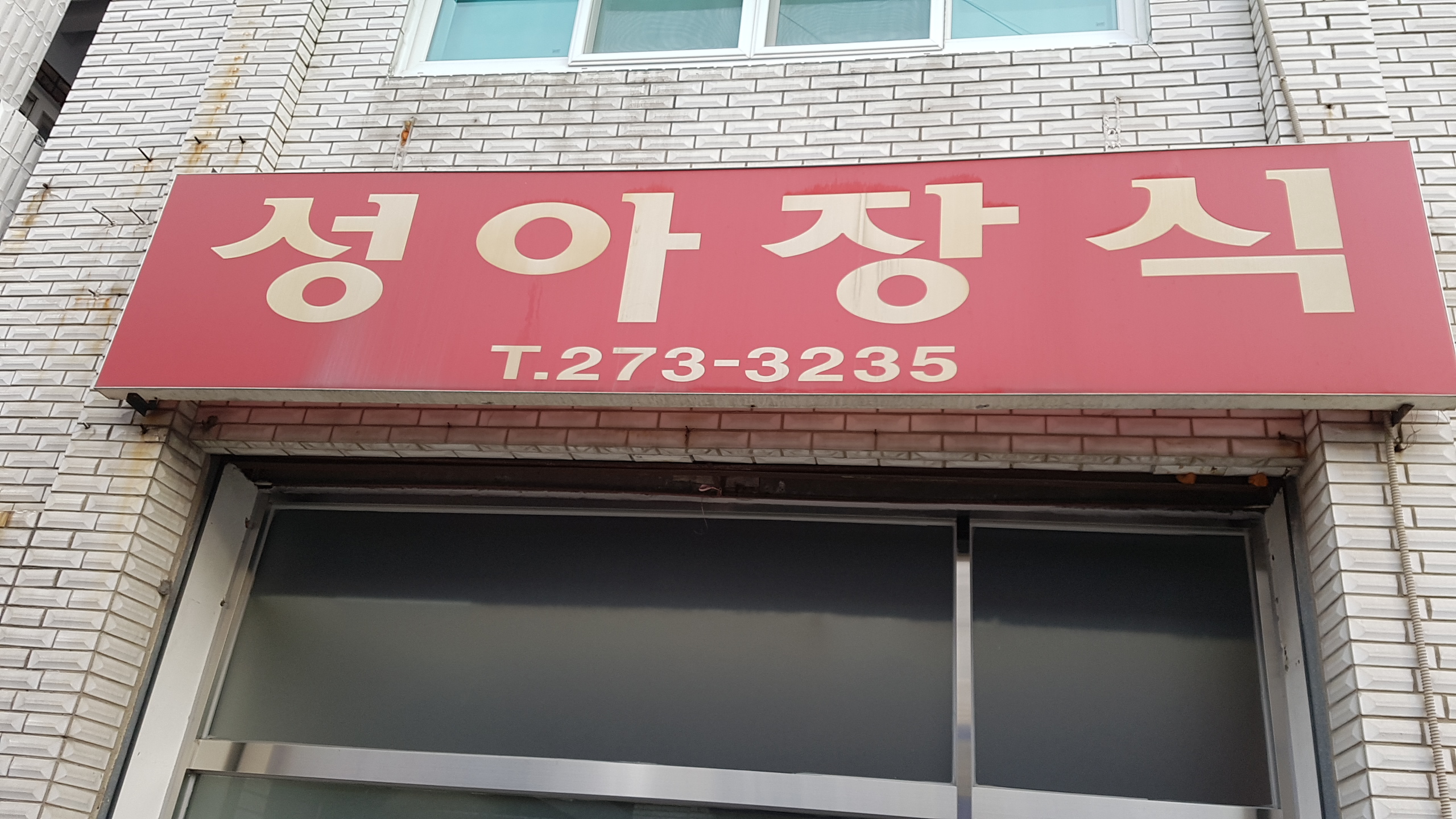 성아장식