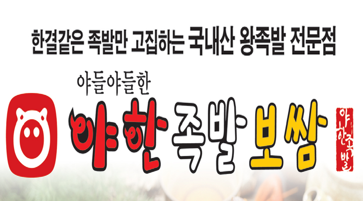 야한족발보쌈