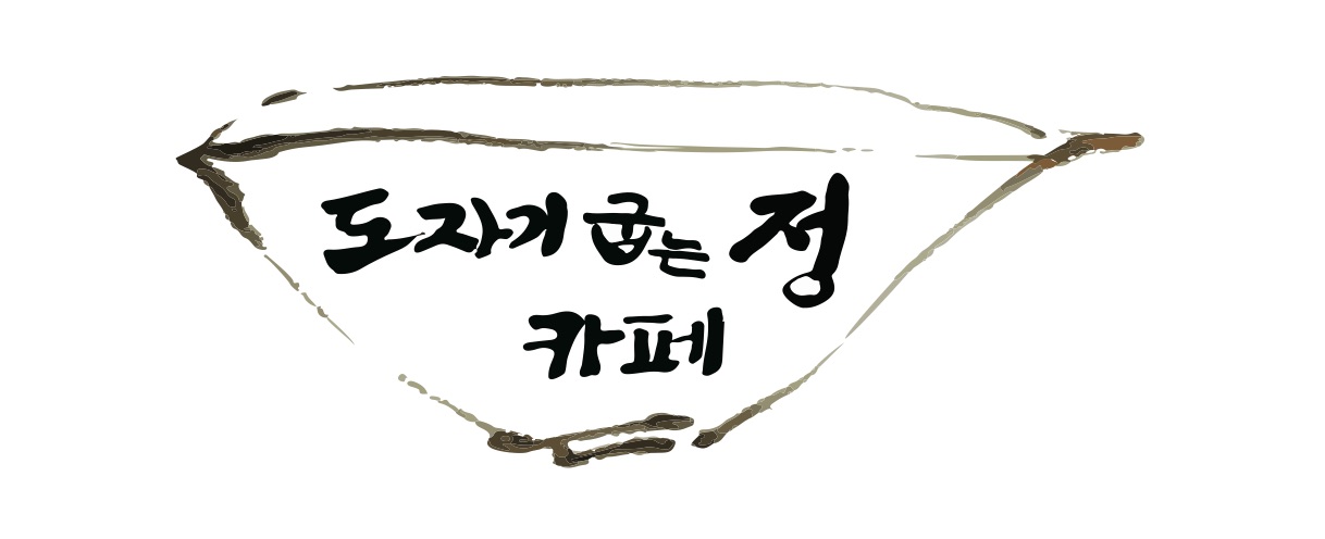 도자기굽는정카페 신정호 아산
