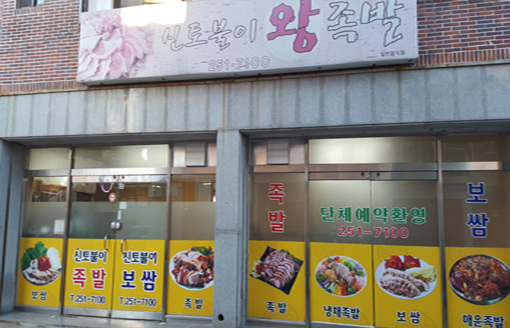 신토불이왕족발